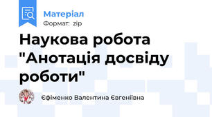 Наукова робота "Анотація досвіду роботи"
