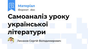 Самоаналіз уроку української літератури