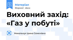 Виховний захід: «Газ у побуті»