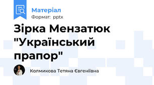 Зірка Мензатюк  "Український прапор"