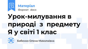 Урок-милування в природі  з  предмету Я у світі 1 клас