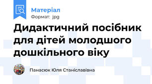 Дидактичний посібник для дітей молодшого дошкільного віку