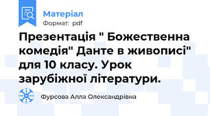 Презентація " Божественна комедія" Данте в живописі" для 10 класу. Урок зарубіжної літератури.