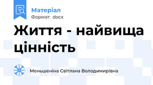 Життя - найвища цінність
