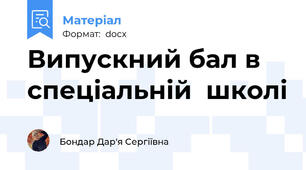 Випускний бал в спеціальній  школі