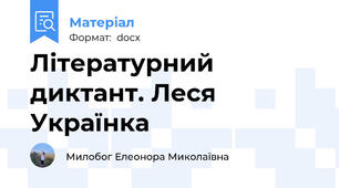 Літературний диктант. Леся Українка