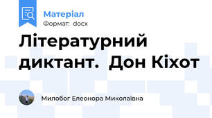 Літературний диктант.  Дон Кіхот