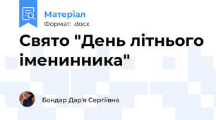 Свято "День літнього іменинника"
