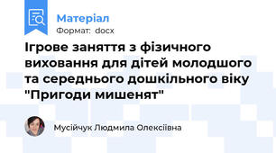 Ігрове заняття з фізичного виховання для дітей молодшого та середнього дошкільного віку  "Пригоди мишенят"