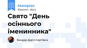 Свято "День осіннього іменинника"