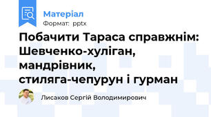 Побачити Тараса справжнім: Шевченко-хуліган, мандрівник, стиляга-чепурун і гурман