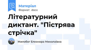 Літературний диктант. "Пістрява стрічка"