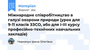 Міжнародне співробітництво в галузі охорони природи (урок для 9-11 класів ЗЗСО, або для І-ІІІ курсу професійно-технічних навчальних закладів)
