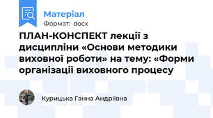 ПЛАН-КОНСПЕКТ лекції з дисципліни «Основи методики виховної роботи» на тему: «Форми організації виховного процесу