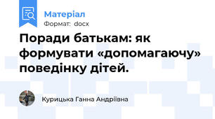 Поради батькам: як формувати «допомагаючу» поведінку дітей.