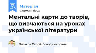 Ментальні карти до творів, що вивчаються на уроках української літератури