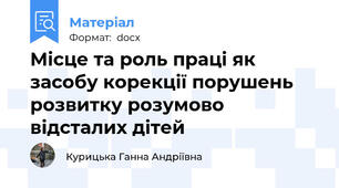 Місце та роль праці як засобу корекції порушень розвитку розумово відсталих дітей
