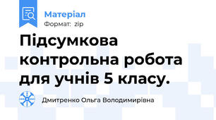 Підсумкова контрольна робота для учнів 5 класу.