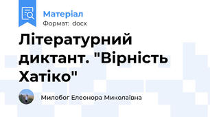 Літературний диктант. "Вірність Хатіко"