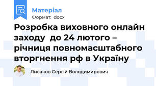 Розробка виховного онлайн заходу  до 24 лютого – річниця повномасштабного вторгнення рф в Україну