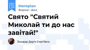 Свято "Святий Миколай ти до нас завітай!"