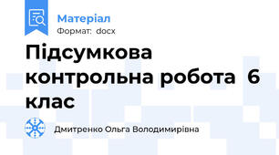 Підсумкова контрольна робота  6 клас