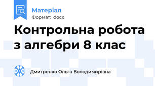 Контрольна робота з алгебри 8 клас