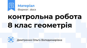 контрольна робота 8 клас геометрія