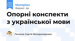 Опорні конспекти з української мови