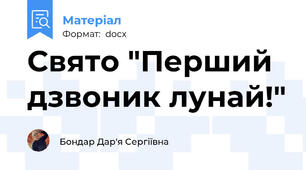 Свято "Перший дзвоник лунай!"