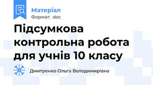 Підсумкова контрольна робота для учнів 10 класу