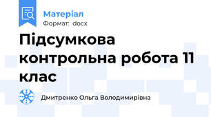 Підсумкова контрольна робота 11 клас