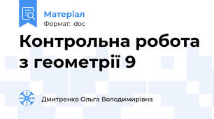 Контрольна робота з геометрії 9