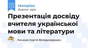 Презентація досвіду вчителя української мови та літератури
