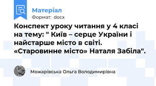 Конспект уроку читання у 4 класі на тему: " Київ – серце України і найстарше місто в світі.  «Старовинне місто» Наталя Забіла".