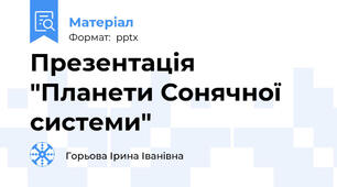 Презентація "Планети Сонячної системи"