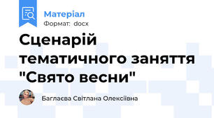 Сценарій тематичного заняття "Свято весни"