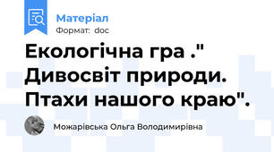 Екологічна гра ." Дивосвіт природи. Птахи нашого краю".