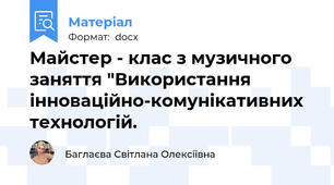 Майстер - клас з музичного заняття "Використання інноваційно-комунікативних технологій.