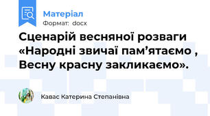Сценарій весняної розваги «Народні звичаї пам’ятаємо , Весну красну закликаємо».