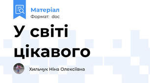 У світі цікавого