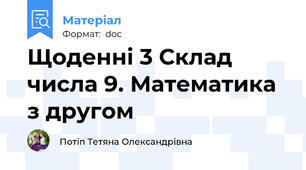 Щоденні 3 Склад числа 9. Математика з другом