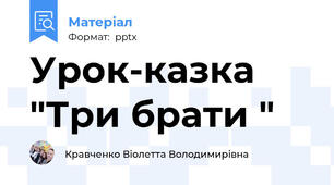 Урок-казка "Три брати "
