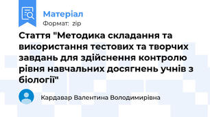 Стаття "Методика складання та використання тестових та творчих завдань для здійснення контролю рівня навчальних досягнень учнів з біології"