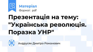 Презентація на тему: "Українська революція. Поразка УНР"