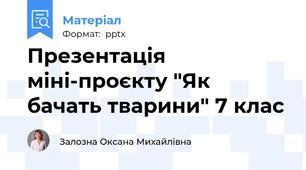 Презентація міні-проєкту "Як бачать тварини" 7 клас