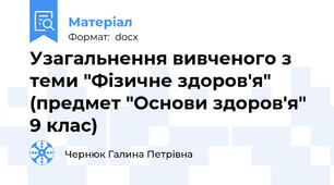 Узагальнення вивченого з теми "Фізичне здоров'я" (предмет "Основи здоров'я" 9 клас)