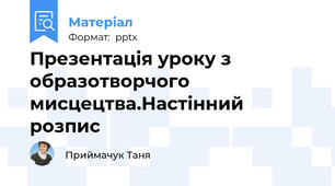 Презентація уроку з образотворчого мисцецтва.Настінний розпис