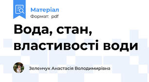 Вода, стан, властивості води