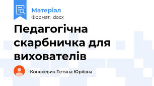 Педагогічна скарбничка для вихователів